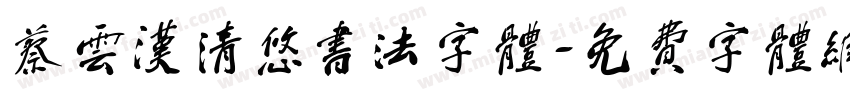 蔡云汉清悠书法字体字体转换