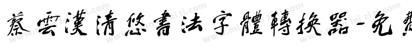 蔡云汉清悠书法字体转换器字体转换