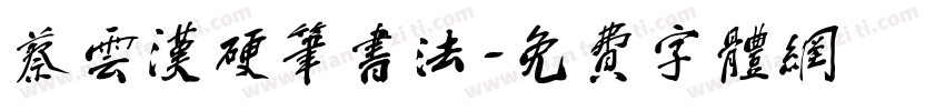 蔡云汉硬笔书法字体转换