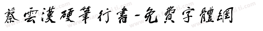 蔡云汉硬笔行书字体转换