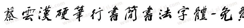 蔡云汉硬笔行书简书法字体字体转换