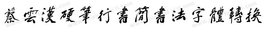蔡云汉硬笔行书简书法字体转换器字体转换