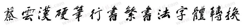 蔡云汉硬笔行书繁书法字体转换器字体转换