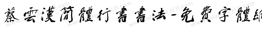蔡云汉简体行书书法字体转换