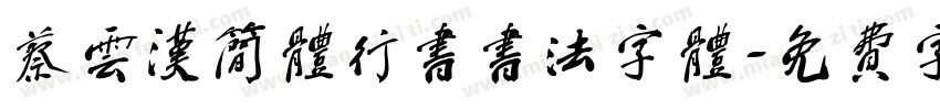 蔡云汉简体行书书法字体字体转换