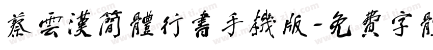 蔡云汉简体行书手机版字体转换
