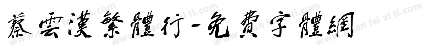 蔡云汉繁体行字体转换