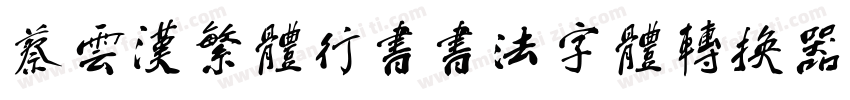 蔡云汉繁体行书书法字体转换器字体转换