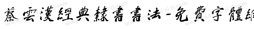 蔡云汉经典隶书书法字体转换