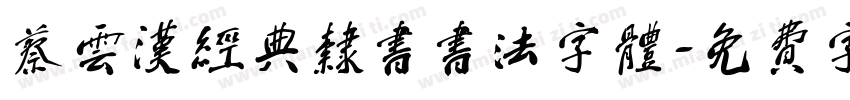 蔡云汉经典隶书书法字体字体转换