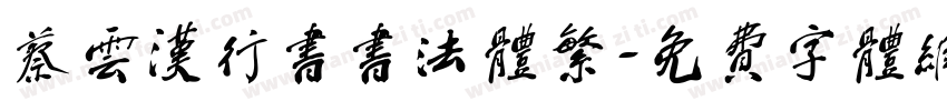 蔡云汉行书书法体繁字体转换