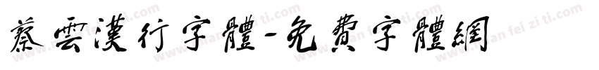 蔡云汉行字体字体转换