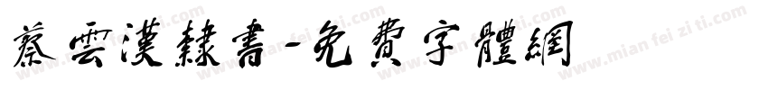 蔡云汉隶书字体转换