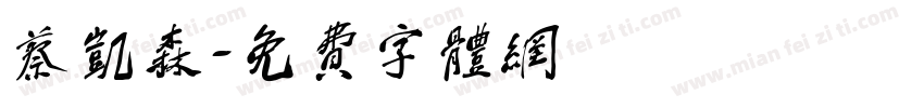 蔡凯森字体转换
