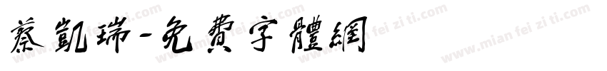 蔡凯瑞字体转换