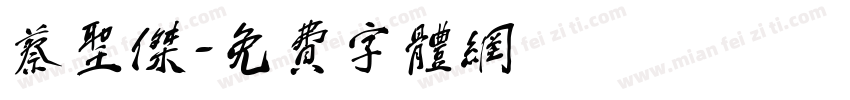 蔡圣杰字体转换
