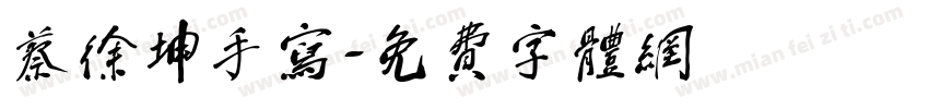 蔡徐坤手写字体转换