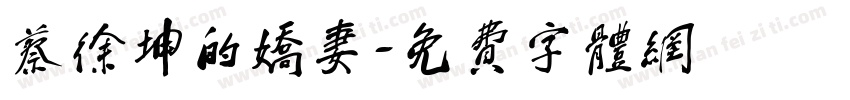 蔡徐坤的娇妻字体转换