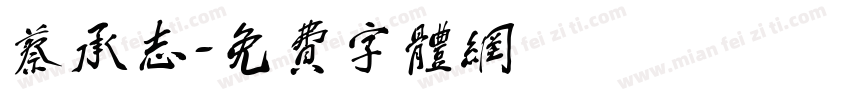 蔡承志字体转换