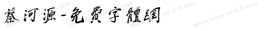 蔡河源字体转换