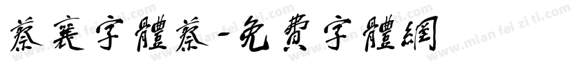 蔡襄字体蔡字体转换