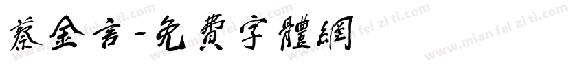蔡金言字体转换