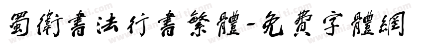 蜀卫书法行书繁体字体转换