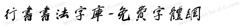 行书书法字库字体转换
