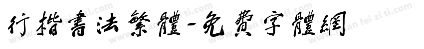 行楷书法繁体字体转换