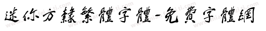 迷你方隶繁体字体字体转换