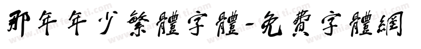 那年年少繁体字体字体转换