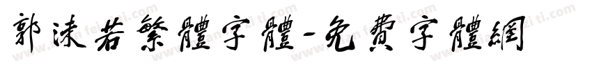 郭沫若繁体字体字体转换