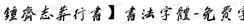 钟齐志莽行书】书法字体字体转换