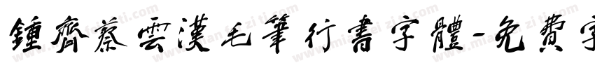 钟齐蔡云汉毛笔行书字体字体转换