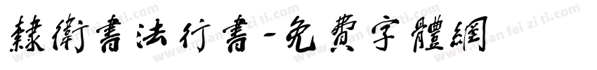 隶卫书法行书字体转换