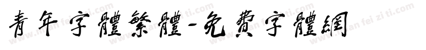 青年字体繁体字体转换