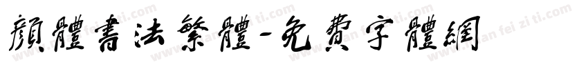 颜体书法繁体字体转换