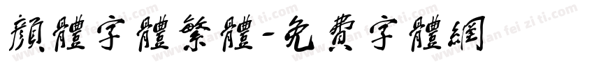 颜体字体繁体字体转换