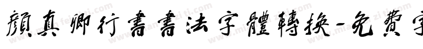颜真卿行书书法字体转换字体转换