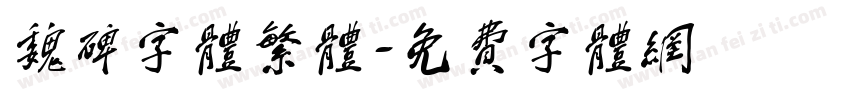 魏碑字体繁体字体转换
