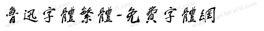 鲁迅字体繁体字体转换