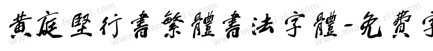 黄庭坚行书繁体书法字体字体转换