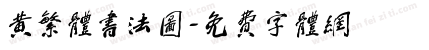 黄繁体书法图字体转换