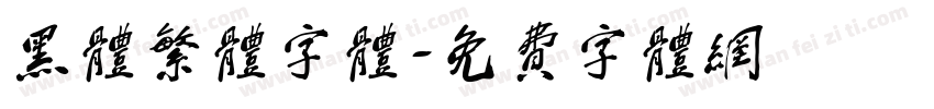 黑体繁体字体字体转换
