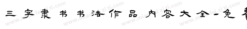 三字隶书书法作品内容大全字体转换