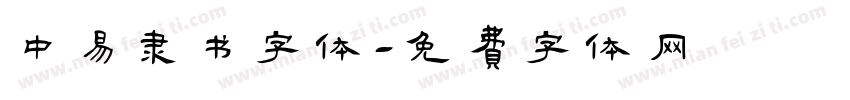 中易隶书字体字体转换