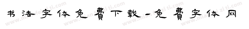 书法字体免费下载字体转换