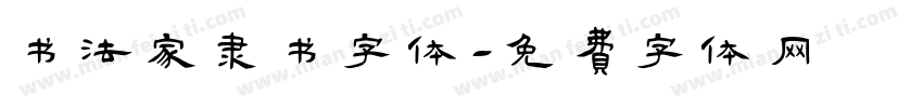 书法家隶书字体字体转换