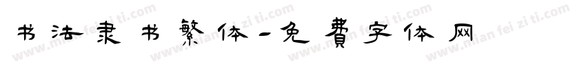 书法隶书繁体字体转换