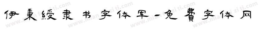 伊秉绶隶书字体军字体转换